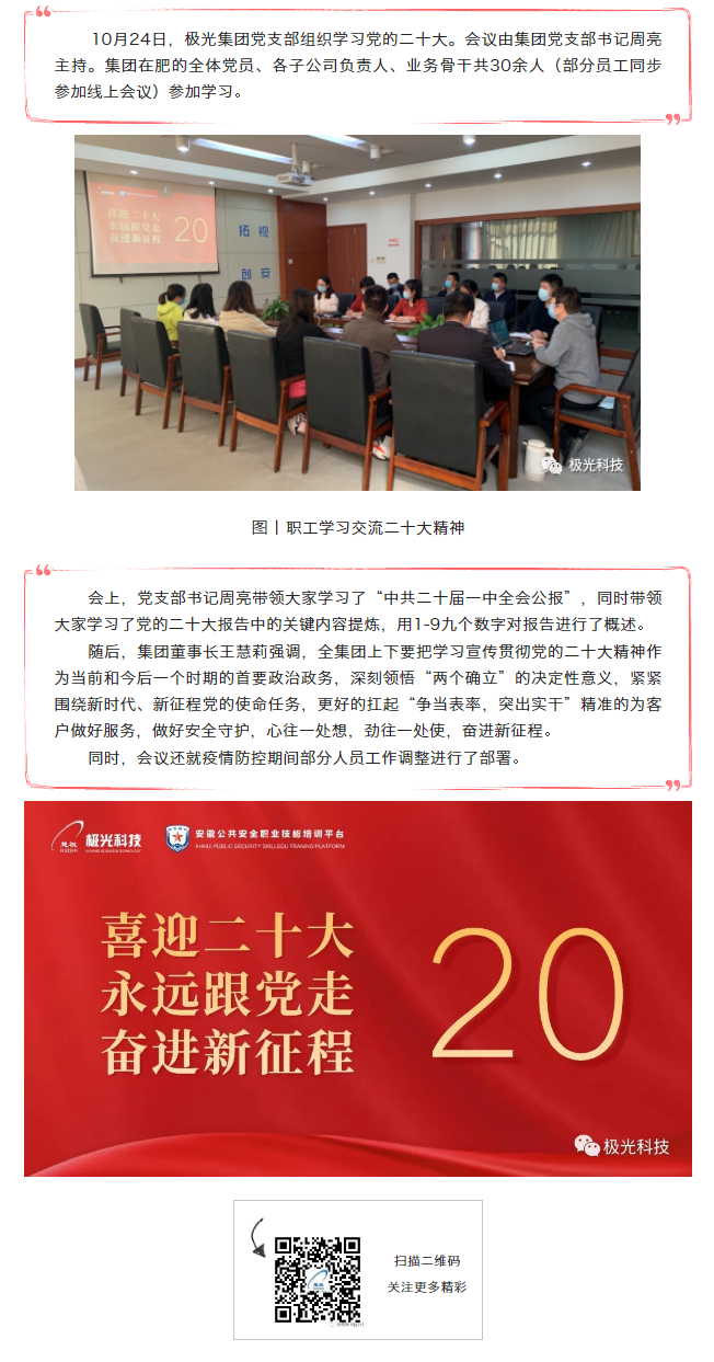 極光動態(tài)丨極光集團認真?zhèn)鬟_學習黨的二十大精神2.png